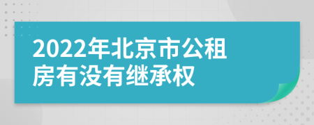 2022年北京市公租房有没有继承权