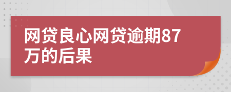网贷良心网贷逾期87万的后果