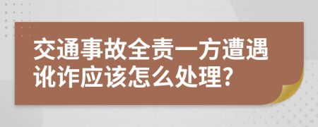 交通事故全责一方遭遇讹诈应该怎么处理?