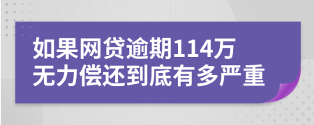 如果网贷逾期114万无力偿还到底有多严重