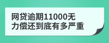 网贷逾期11000无力偿还到底有多严重