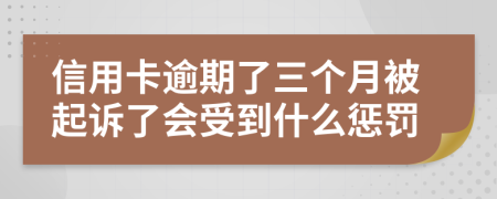 信用卡逾期了三个月被起诉了会受到什么惩罚