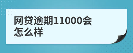 网贷逾期11000会怎么样