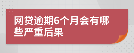 网贷逾期6个月会有哪些严重后果