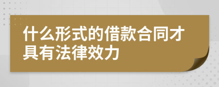 什么形式的借款合同才具有法律效力