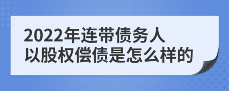 2022年连带债务人以股权偿债是怎么样的