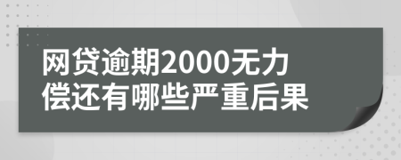 网贷逾期2000无力偿还有哪些严重后果