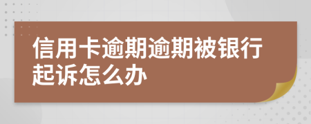 信用卡逾期逾期被银行起诉怎么办