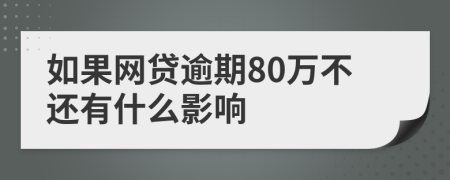 如果网贷逾期80万不还有什么影响