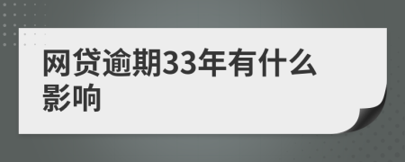 网贷逾期33年有什么影响