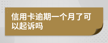 信用卡逾期一个月了可以起诉吗