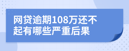 网贷逾期108万还不起有哪些严重后果