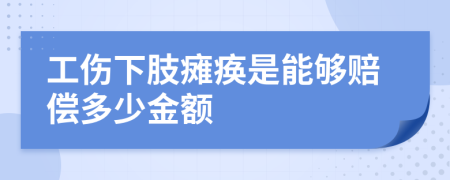 工伤下肢瘫痪是能够赔偿多少金额