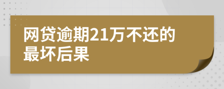 网贷逾期21万不还的最坏后果