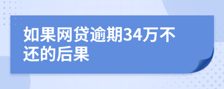 如果网贷逾期34万不还的后果