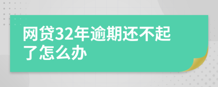 网贷32年逾期还不起了怎么办