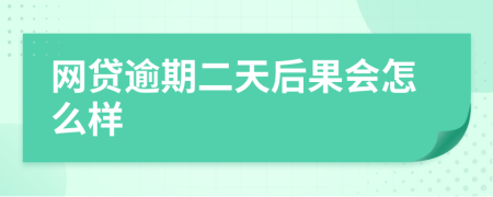 网贷逾期二天后果会怎么样