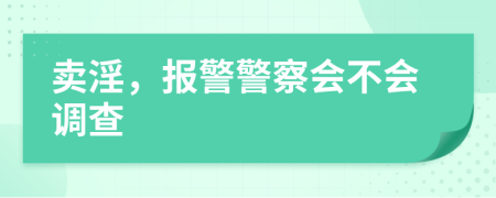 卖淫，报警警察会不会调查