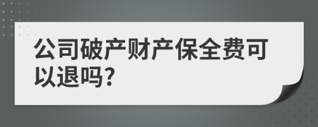 公司破产财产保全费可以退吗?