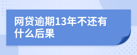 网贷逾期13年不还有什么后果