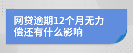 网贷逾期12个月无力偿还有什么影响