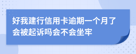 好我建行信用卡逾期一个月了会被起诉吗会不会坐牢