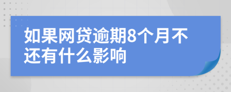 如果网贷逾期8个月不还有什么影响
