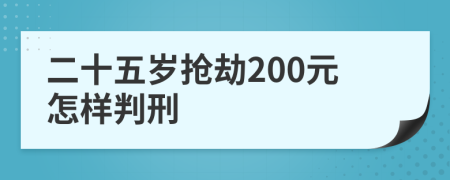 二十五岁抢劫200元怎样判刑