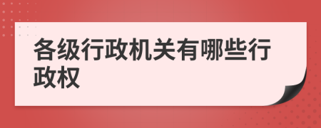 各级行政机关有哪些行政权