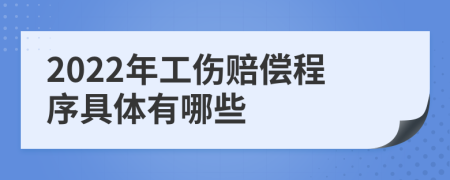 2022年工伤赔偿程序具体有哪些