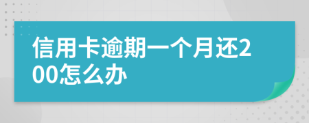 信用卡逾期一个月还200怎么办