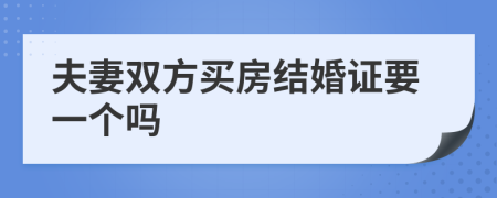 夫妻双方买房结婚证要一个吗