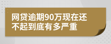 网贷逾期90万现在还不起到底有多严重