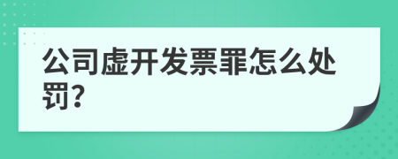 公司虚开发票罪怎么处罚？