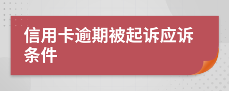 信用卡逾期被起诉应诉条件