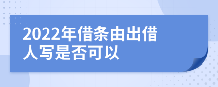 2022年借条由出借人写是否可以