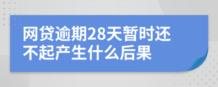 网贷逾期28天暂时还不起产生什么后果