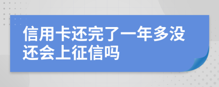 信用卡还完了一年多没还会上征信吗