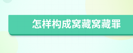 怎样构成窝藏窝藏罪