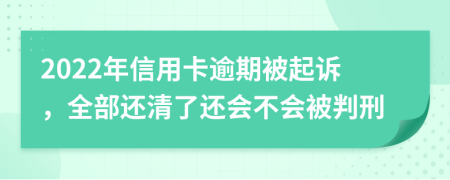 2022年信用卡逾期被起诉，全部还清了还会不会被判刑