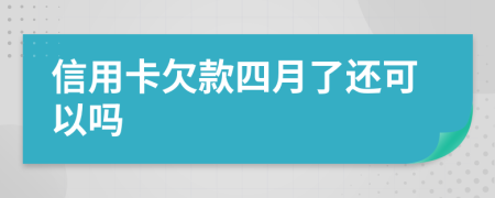 信用卡欠款四月了还可以吗