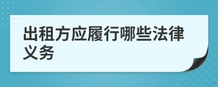 出租方应履行哪些法律义务
