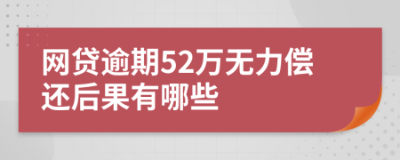 网贷逾期52万无力偿还后果有哪些