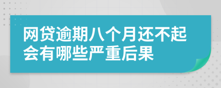 网贷逾期八个月还不起会有哪些严重后果