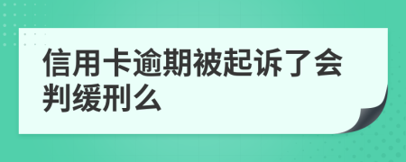 信用卡逾期被起诉了会判缓刑么