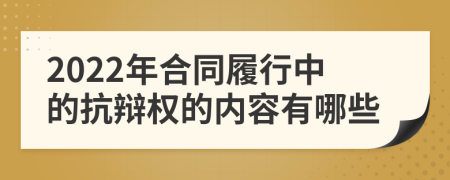 2022年合同履行中的抗辩权的内容有哪些