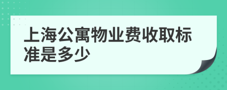 上海公寓物业费收取标准是多少