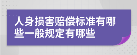 人身损害赔偿标准有哪些一般规定有哪些