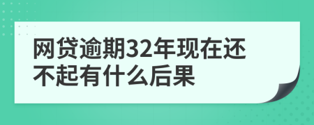 网贷逾期32年现在还不起有什么后果