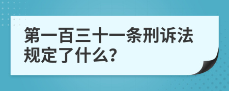 第一百三十一条刑诉法规定了什么？